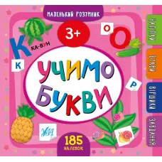 Маленький розумник. Учимо букви. 3+