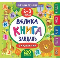 Маленький розумник. Велика книга завдань з наліпками. 2–3 роки