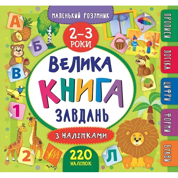 Маленький розумник. Велика книга завдань з наліпками. 2–3 роки