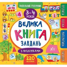 Маленький розумник. Велика книга завдань з наліпками. 3–4 роки