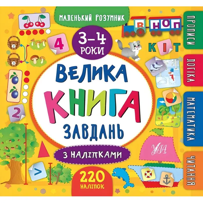 Маленький розумник. Велика книга завдань з наліпками. 3–4 роки