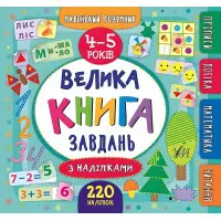 Маленький розумник. Велика книга завдань з наліпками. 4–5 років