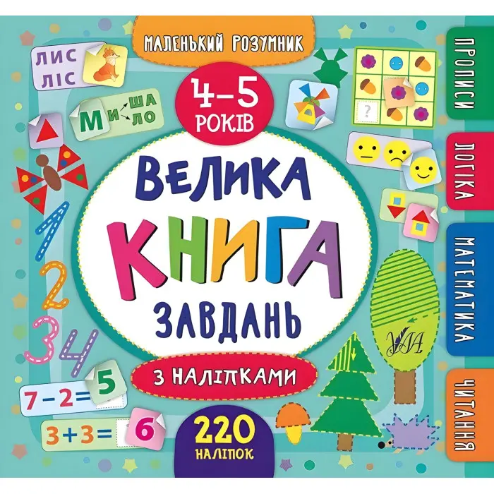 Маленький розумник. Велика книга завдань з наліпками. 4–5 років