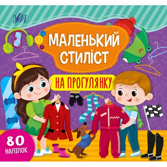 Маленький стиліст. На прогулянку