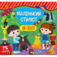 Маленький стиліст. На свято