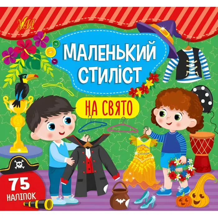 Маленький стиліст. На свято