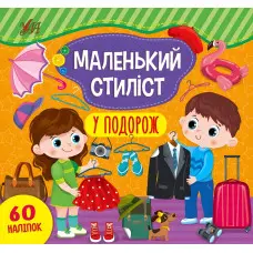 Маленький стиліст. У подорож