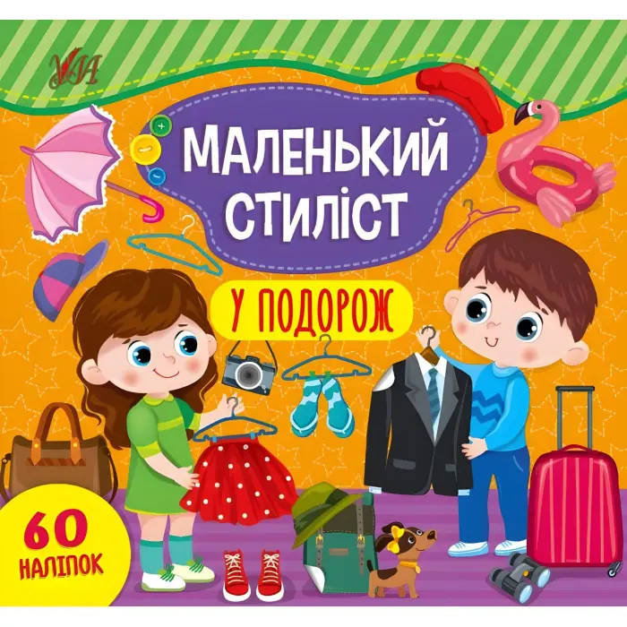 Маленький стиліст. У подорож