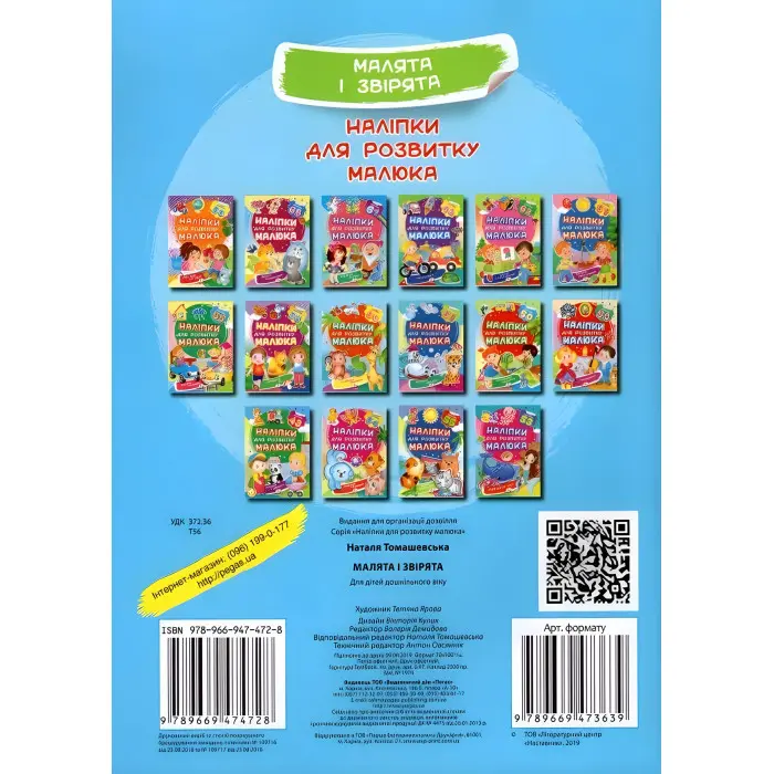 Малята і звірята