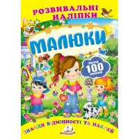 Малюки