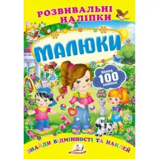 Малюки