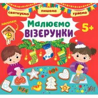 Рисуем узоры. 5+