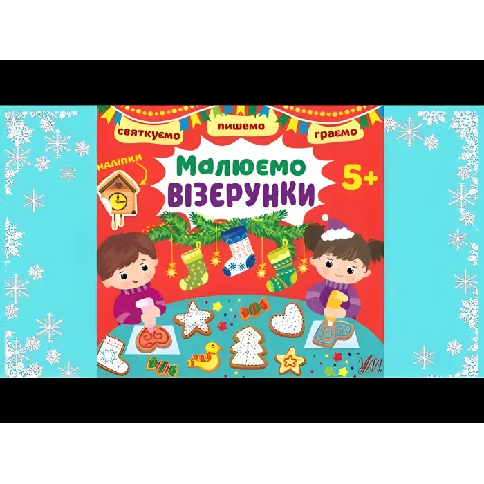 Малюємо візерунки. 5+