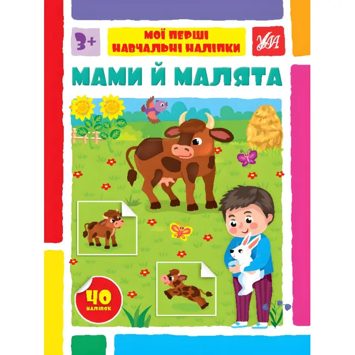 Мами й малята