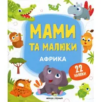 Мами та малюки. Африка