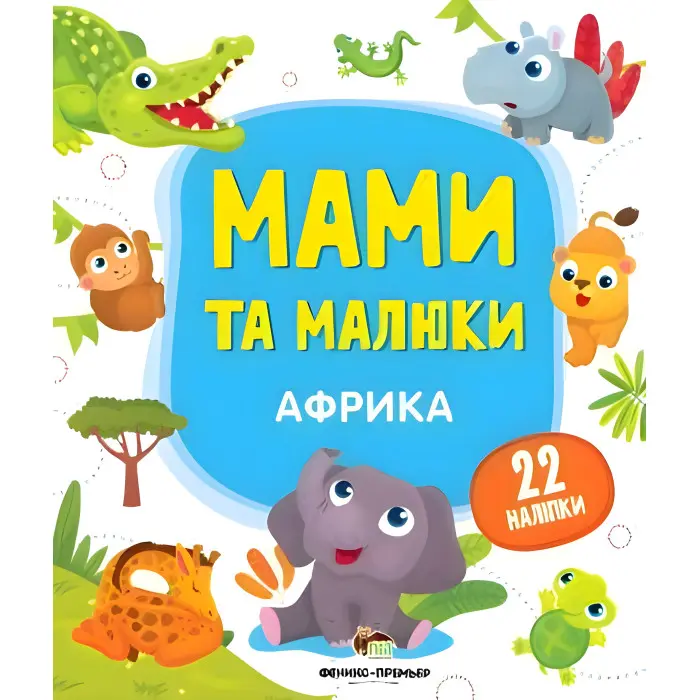 Мами та малюки. Африка
