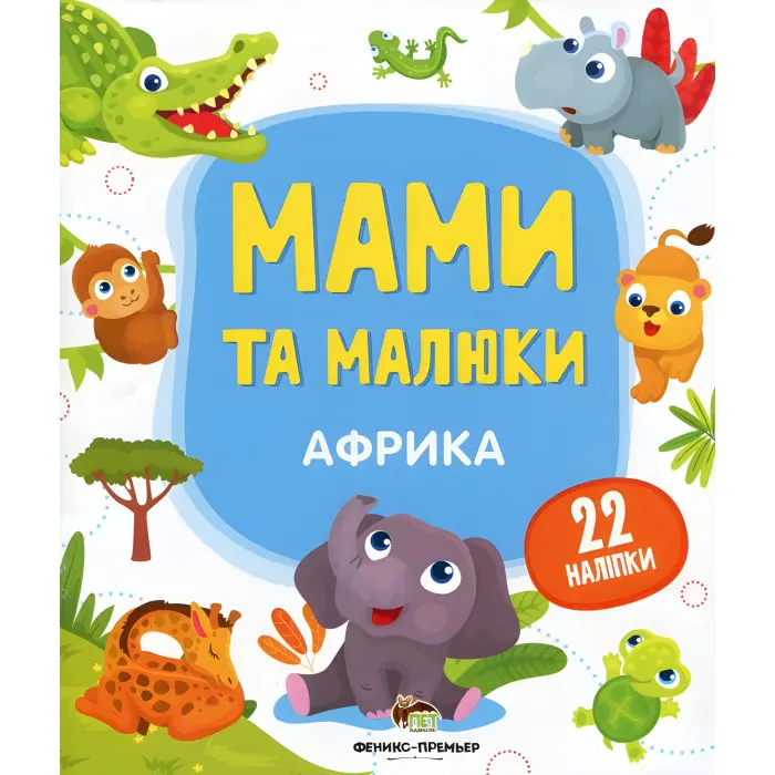 Мами та малюки. Африка