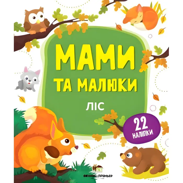 Мами та малюки. Ліс