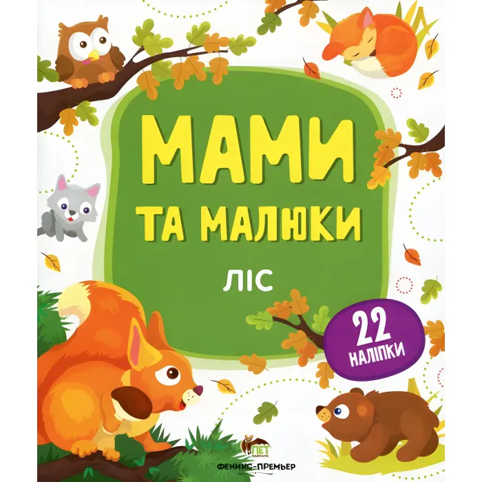 Мами та малюки. Ліс