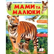 МАМИ ТА МАЛЮКИ тигр