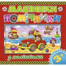 Машинки - помічники. Червона