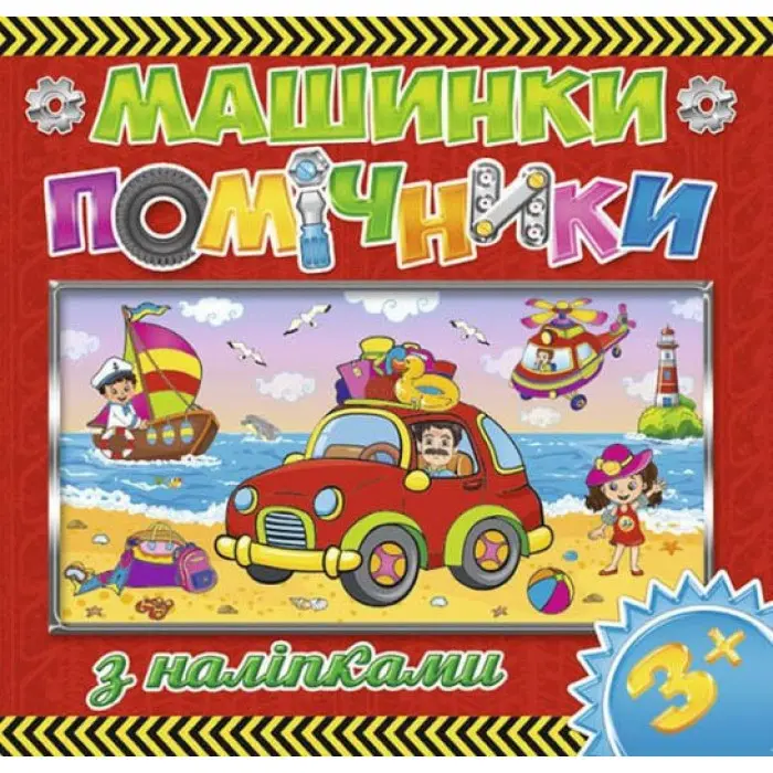 Машинки - помічники. Червона