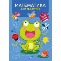 Математика 2-3 роки