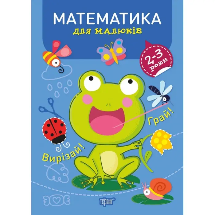 Математика 2-3 роки