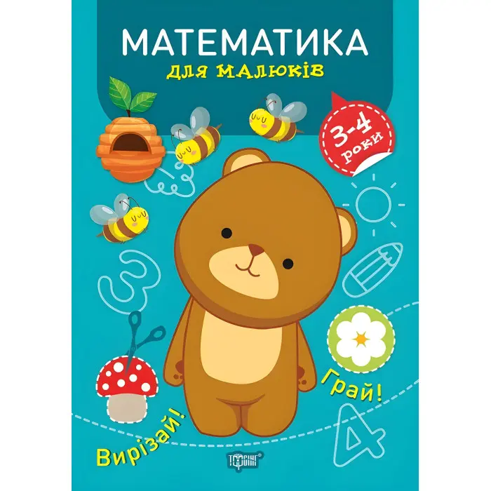 Математика. 3-4 роки