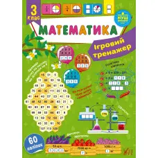 Математика. 3 клас