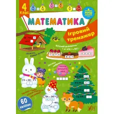 Математика. 4 клас