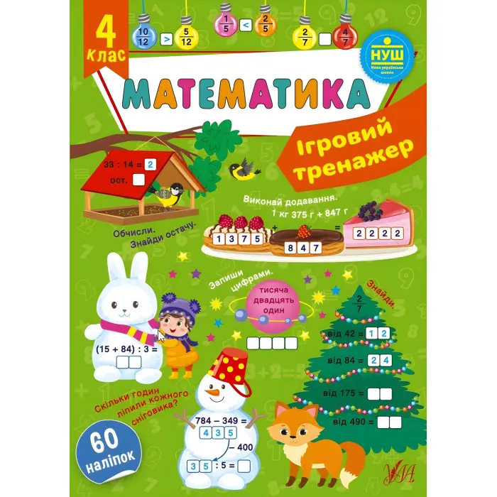 Математика. 4 клас