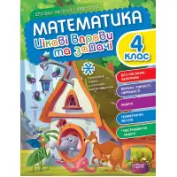 Математика. 4 клас. Цікаві вправи та задачі
