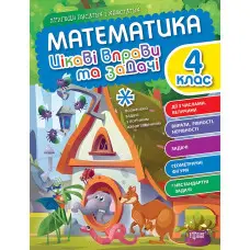 Математика. 4 клас. Цікаві вправи та задачі
