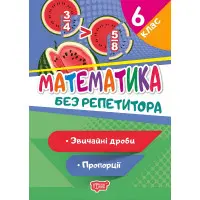 Математика. 6 клас. Звичайні дроби. Пропорції