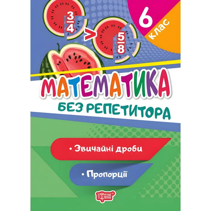 Математика. 6 клас. Звичайні дроби. Пропорції