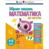 Математика до школи. Збірник завдань. Коваль Н.М. (Укр) АРТ (9786170991751)