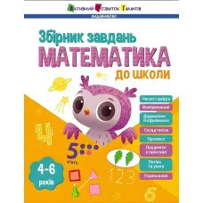 Математика до школи. Збірник завдань. Коваль Н.М. (Укр) АРТ (9786170991751)