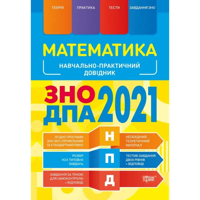 Математика. Навчально-практичний довідник. ЗНО ДПА 2022