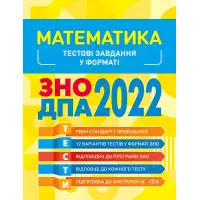 Математика. Тестові завдання 2022