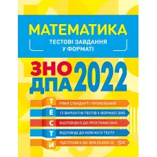 Математика. Тестові завдання 2022