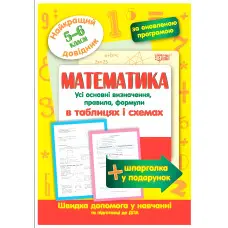 Математика в таблицях і схемах. 5-6 класи