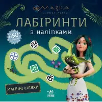 Мавка. Лабіринти з наліпками. Магічні шляхи. (У) (Укр) (9786170989949)