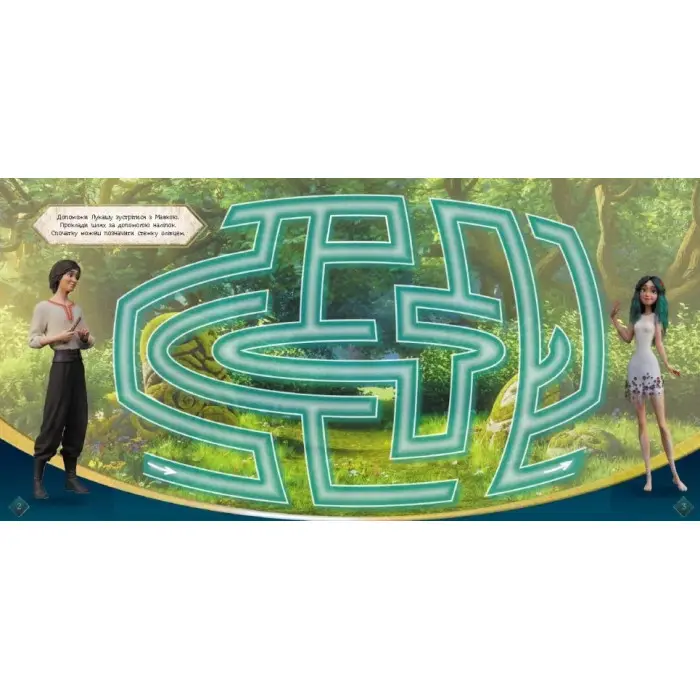 Мавка. Лабіринти з наліпками. Магічні шляхи. (У) (Укр) (9786170989949)