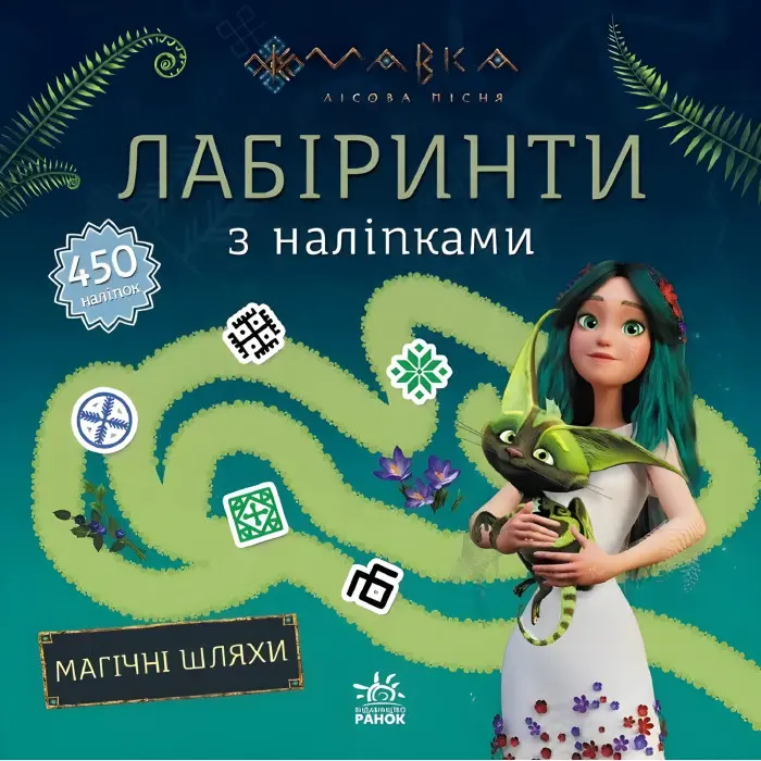 Мавка. Лабіринти з наліпками. Магічні шляхи. (У) (Укр) (9786170989949)