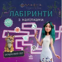 Мавка. Загадковий світ. Лабіринти з наліпками (Укр) (9786170989932)