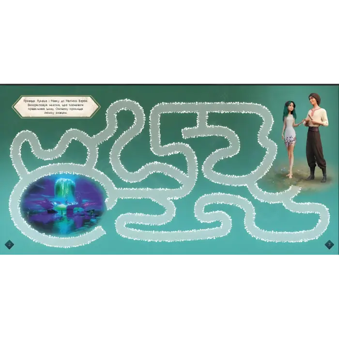 Мавка. Загадковий світ. Лабіринти з наліпками (Укр) (9786170989932)