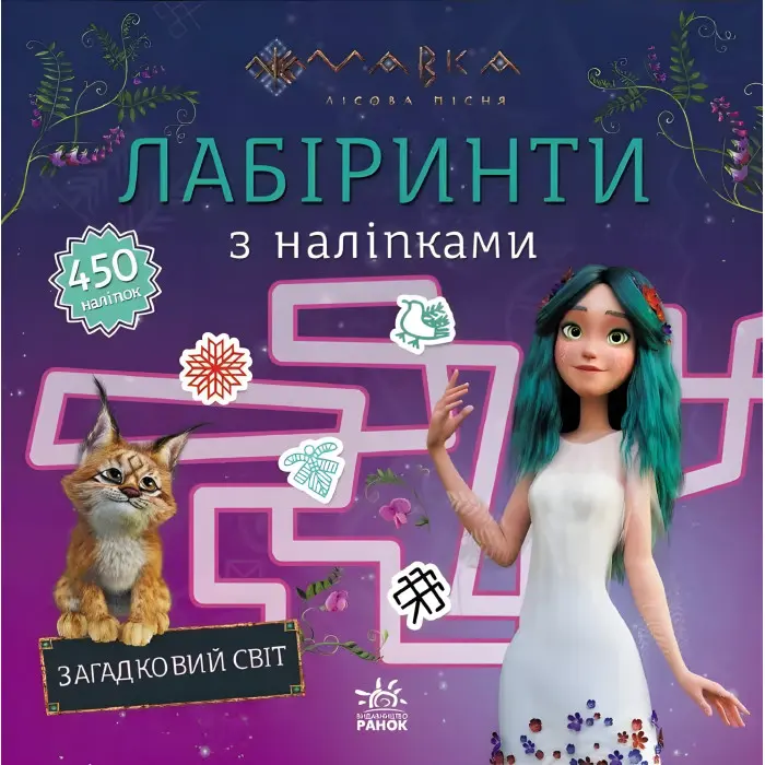 Мавка. Загадковий світ. Лабіринти з наліпками (Укр) (9786170989932)