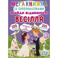 Мегакнижка із суперналіпками. Знайди відмінності. Весілля (9789669871848)