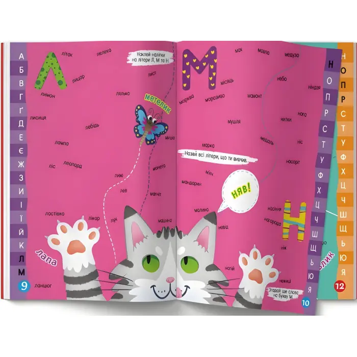 Меганаліпки. Абетка